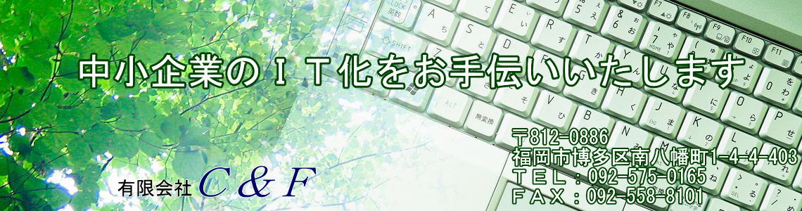 福岡　有限会社Ｃ＆Ｆ